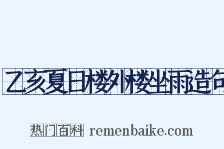 乙亥夏日楼外楼坐雨造句是什么意思的图片